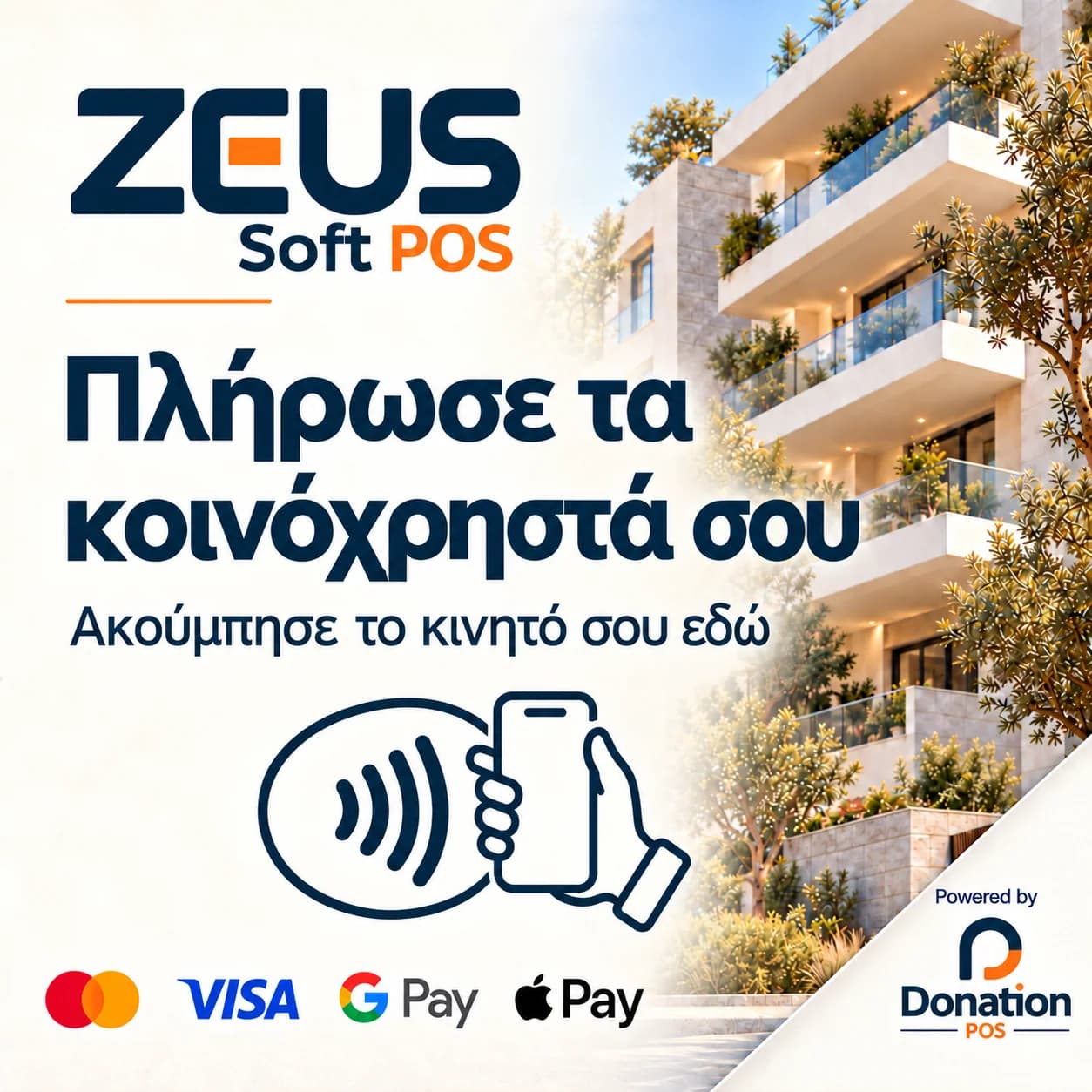 Example Greek-language service charge sign inviting residents to tap their phones